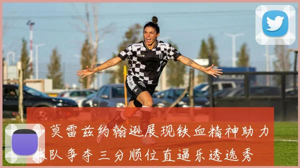 小莫雷兹约翰逊展现铁血精神助力球队争夺三分顺位直逼乐透选秀