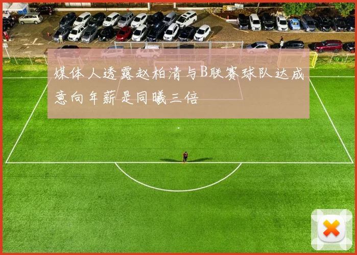 媒体人透露赵柏清与B联赛球队达成意向年薪是同曦三倍