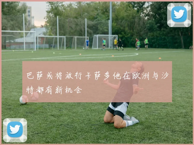 巴萨或将放行卡萨多他在欧洲与沙特都有新机会