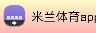 米兰体育app官网 Logo